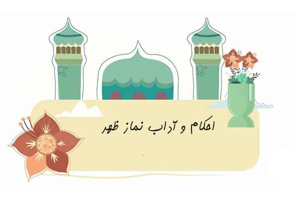 احکام و آداب نمازظهر احکام و آداب نمازظهر