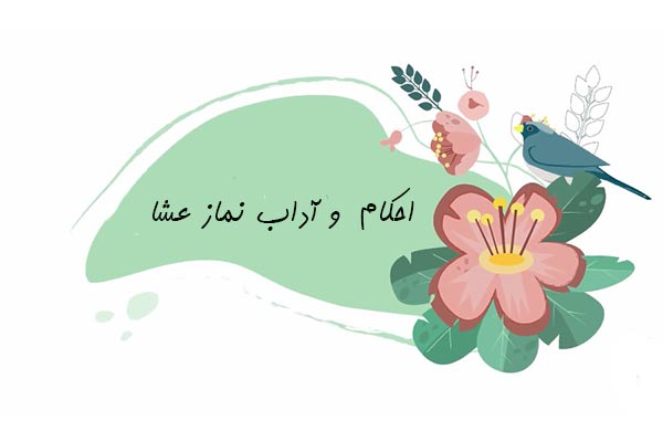 احکام و آداب نماز عشا احکام و آداب نماز عشا