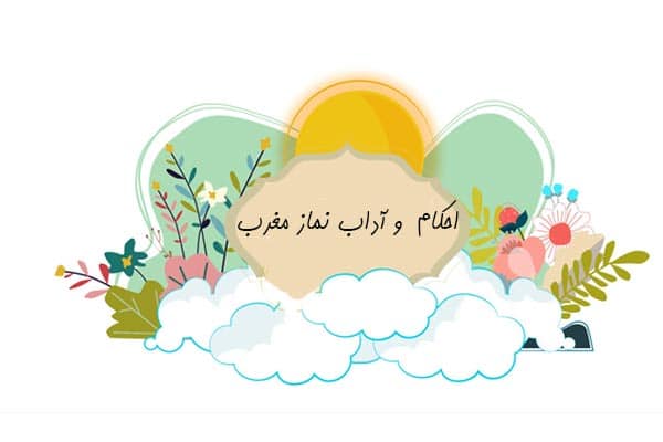احکام و آداب نماز مغرب احکام و آداب نماز مغرب