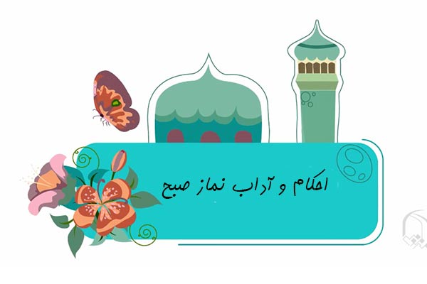 احکام و آداب نماز صبح احکام و آداب نماز صبح