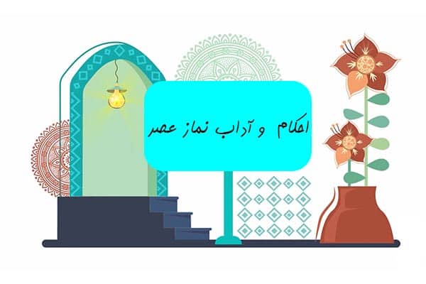 احکام و آداب نماز عصر احکام و آداب نماز عصر