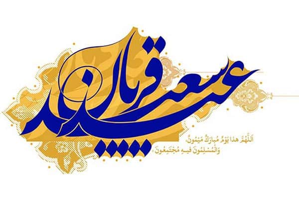 اعمال مخصوص عید قربان اعمال مخصوص عید قربان