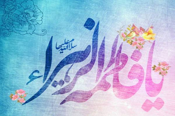 جشن ولادت حضرت زهرا جشن ولادت حضرت زهرا
