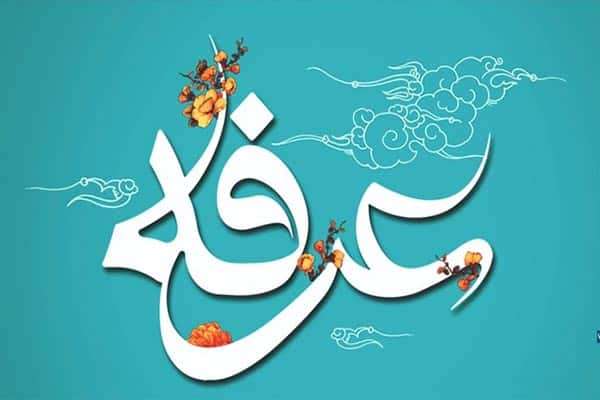 علت نامگذاری روز عرفه علت نامگذاری روز عرفه