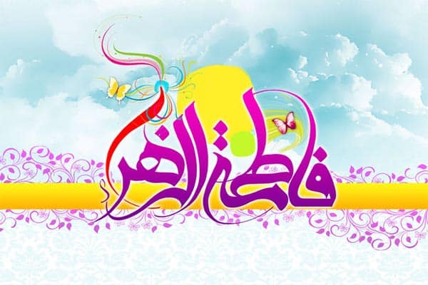 جشن ولادت حضرت زهرا جشن ولادت حضرت زهرا