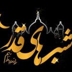 اعلام‌ زمان بندی برنامه های معنوی مجالس لیالی قدر ماه مبارک رمضان۱۴۴۷