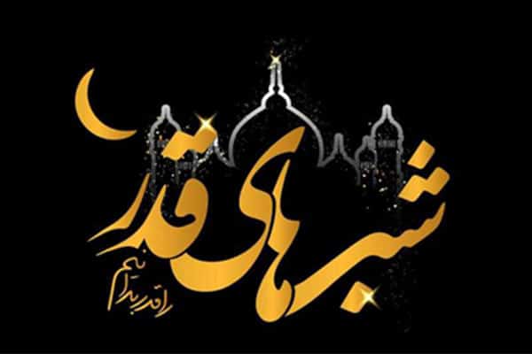 اعلام‌ زمان بندی برنامه های معنوی مجالس لیالی قدر ماه مبارک رمضان۱۴۴۷