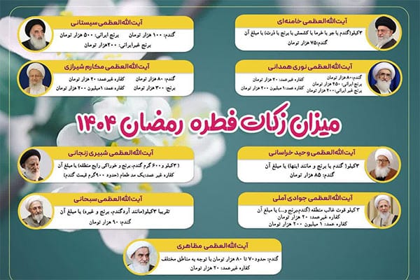 میزان فطریه ماه رمضان1404 میزان فطریه ماه رمضان1404