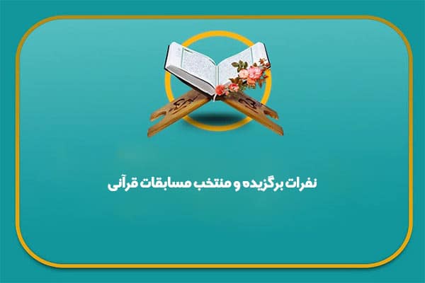 اسامی نفرات برگزیده و منتخب مسابقات قرآنی اسامی نفرات برگزیده و منتخب مسابقات قرآنی
