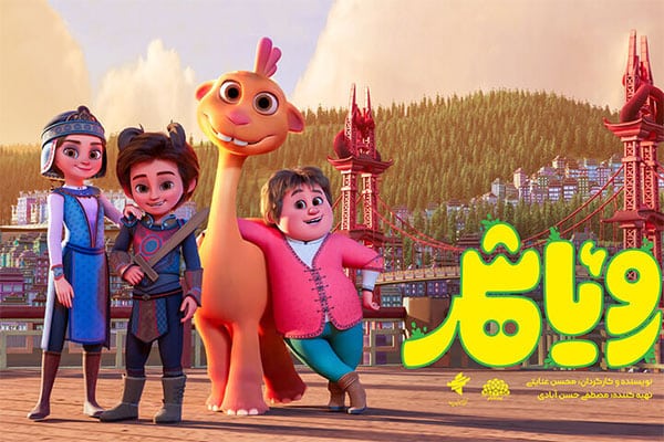 اکران فیلم سینمایی رویای شهر در قالب انیمیشن اکران فیلم سینمایی رویای شهر در قالب انیمیشن