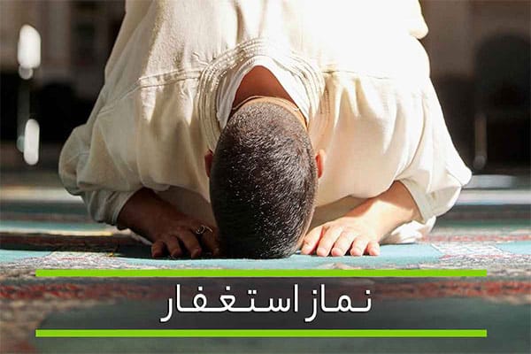 طریقه خواندن نماز توبه و استغفار طریقه خواندن نماز توبه و استغفار
