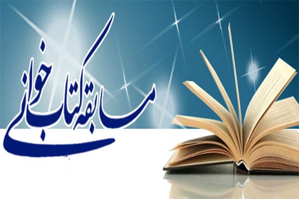 مسابقه کتابخوانی مسابقه کتابخوانی