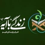 طرح تبیینی زندگی با آیه ها