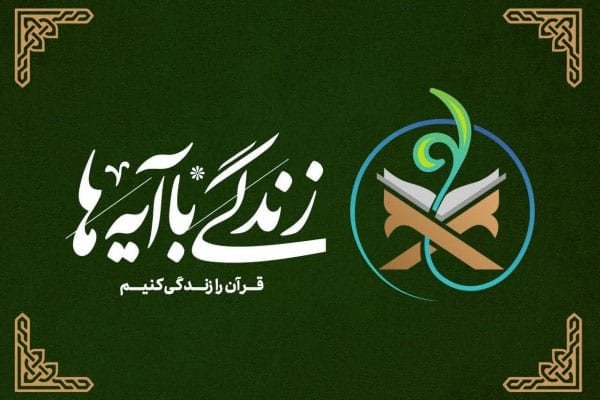 طرح تبیینی زندگی با آیه ها طرح تبیینی زندگی با آیه ها