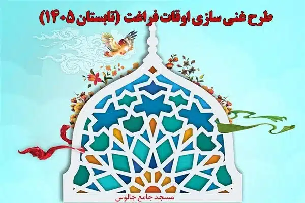 طرح غنی سازی اوقات فراغت تابستان۱۴۰۵ طرح غنی سازی اوقات فراغت تابستان۱۴۰۵